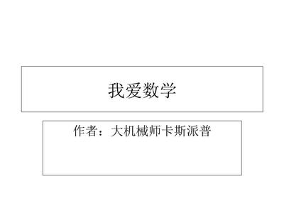 我愛(ài)數(shù)學(xué)課件.ppt